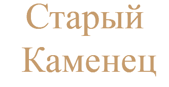 Старый  Каменец